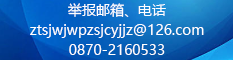 舉報電話.png